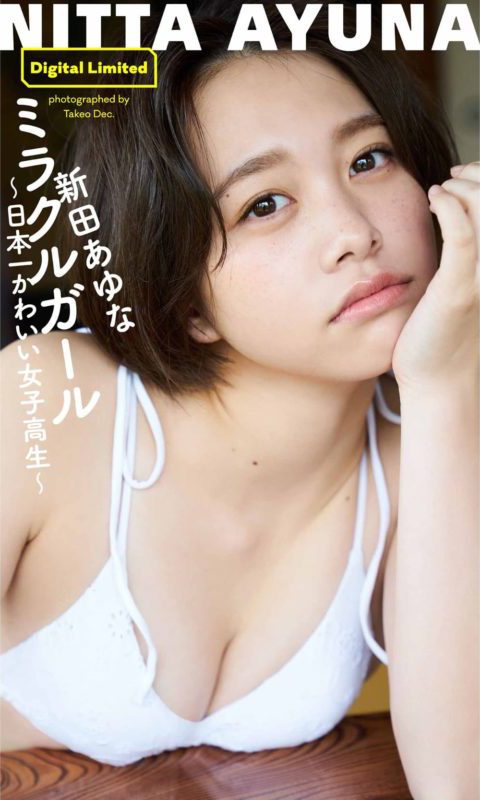 女子高生ミスコン2019グランプリ新田あゆな、高校卒業直前の魅惑のボディをビキニ姿... - 亞洲美女 -