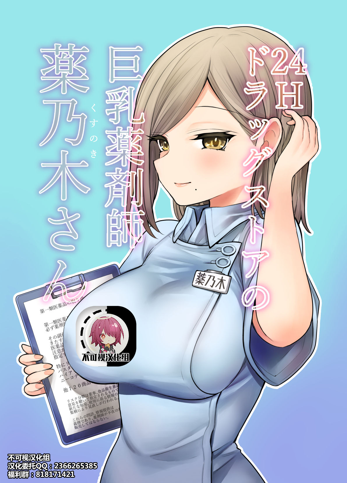 [ナポりたん] 24Hドラッグストアの巨乳薬剤師 薬乃木さん[中國翻訳] - 情色卡漫 -