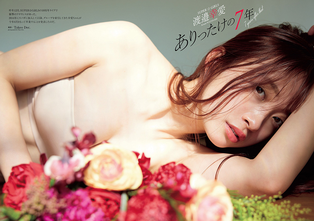 渡邉幸愛　駆け抜けた７年間。 - 亞洲美女 -