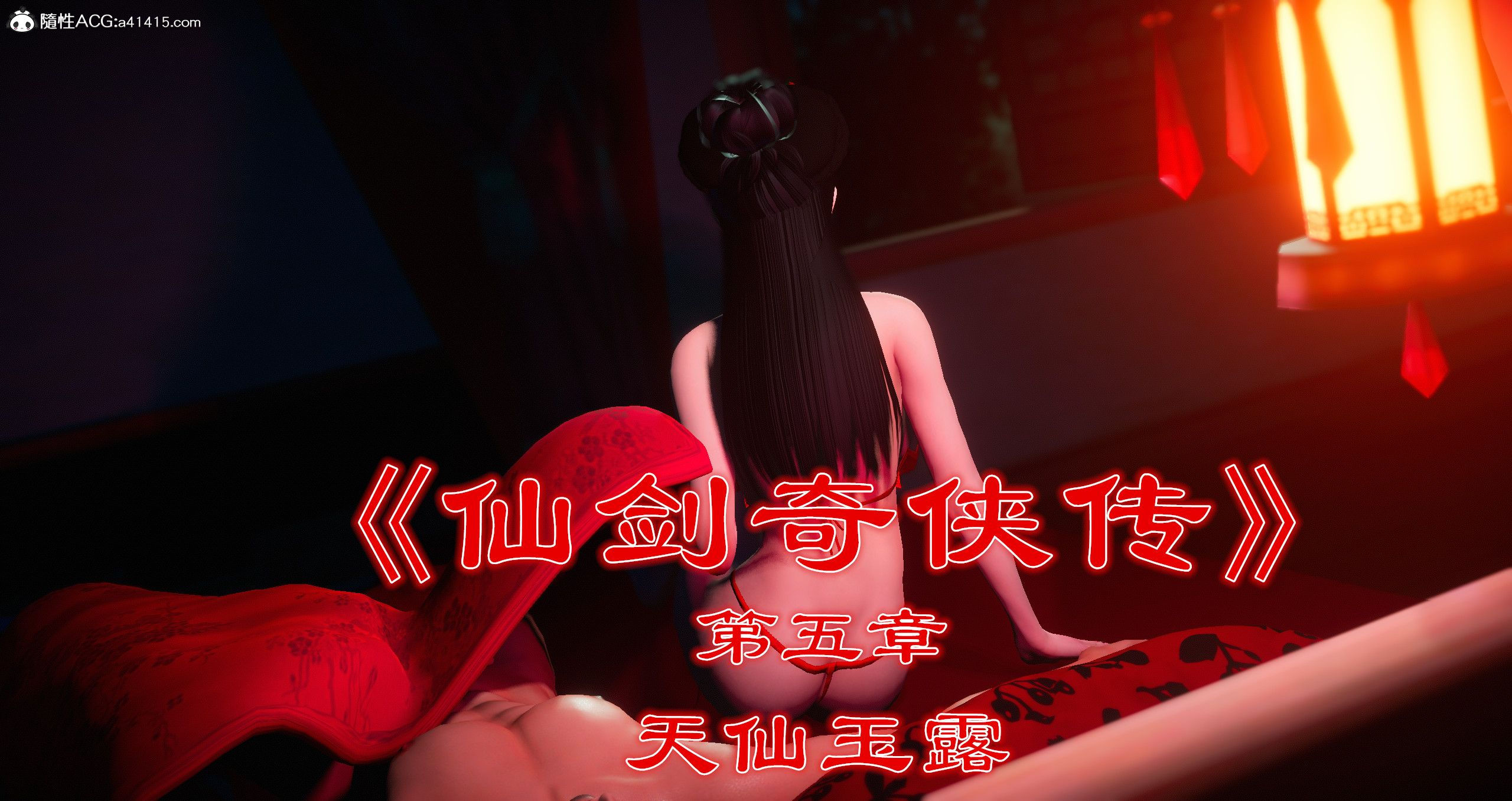 [3D]仙劍奇俠傳 5 - 情色卡漫 -