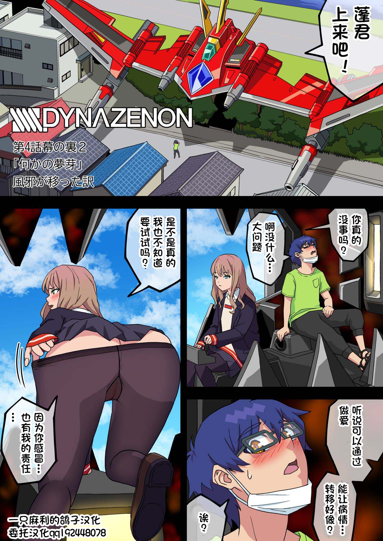 [akaimelon] ssss.dynazenon [何かの夢芽][一只麻利的鴿子個人漢化] - 情色卡漫 -