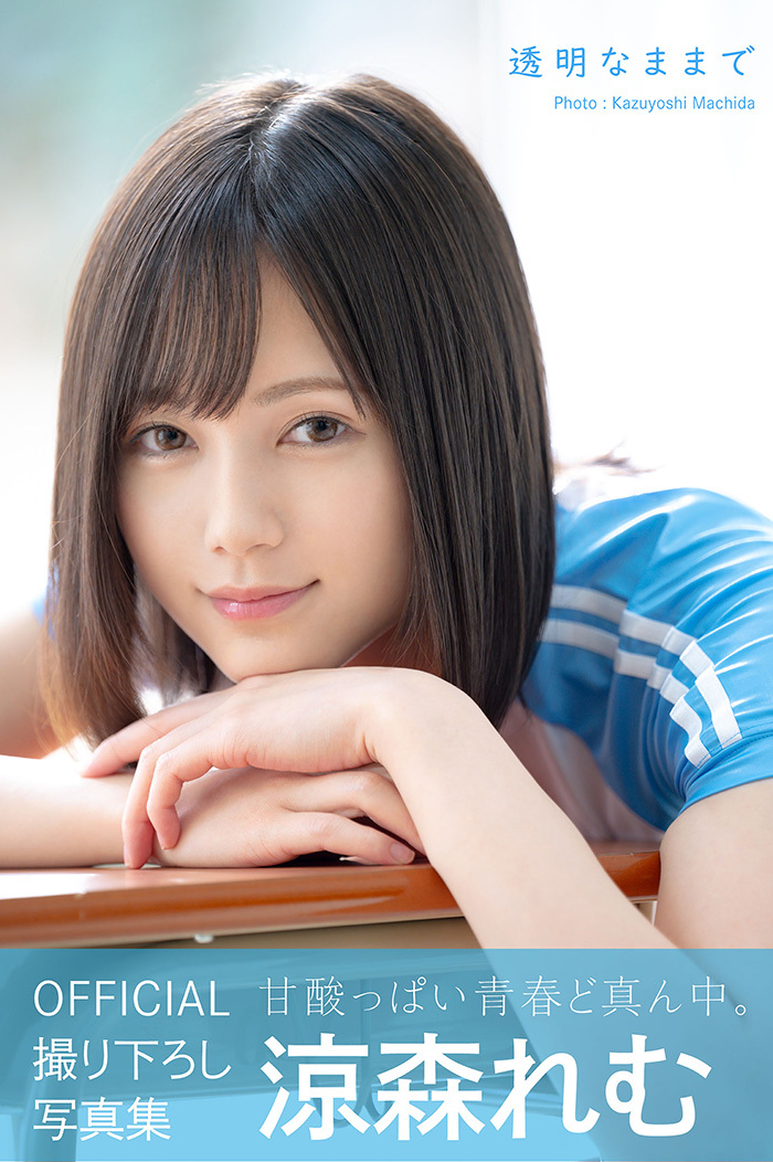 涼森れむ 甘酸っぱくてどこか儚げ…愛おしくなる魅力。 - 亞洲美女 -