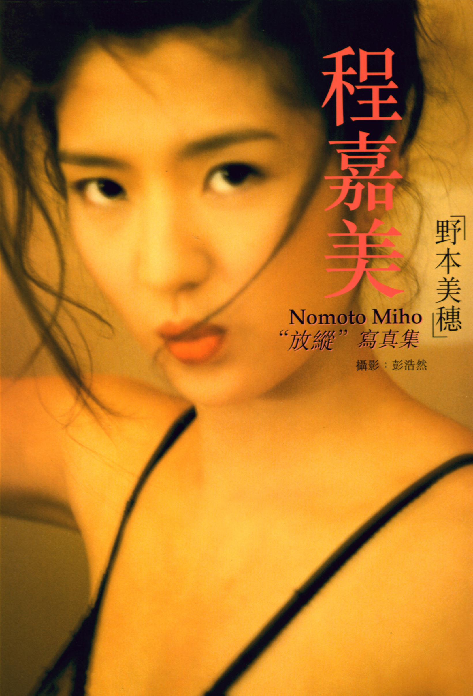 程嘉美(野本美穗Miho Nomoto)寫真集《放縱》 - 貼圖 - 清涼寫真 -