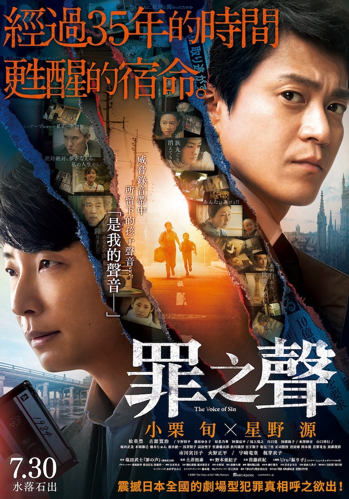 罪之聲_主視覺海報_7月30日 在台上映.JPG