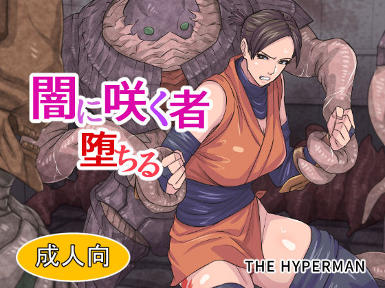 [THE HYPERMAN] 闇に咲く者 墮ちる (鬼武者) - 情色卡漫 -