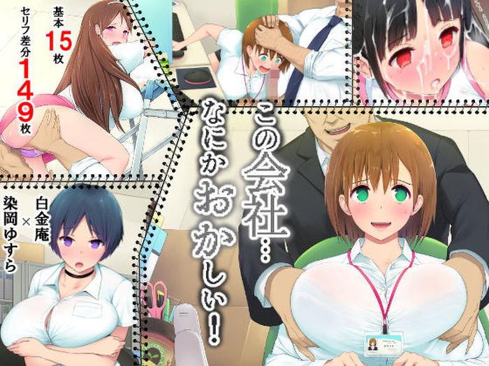 [白金庵 (染岡ゆすら、青水庵)] この會社…なにかおかしい! - 情色卡漫 -