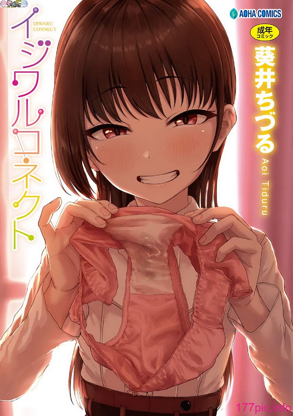 [葵井ちづる] イジワルコネクト - 情色卡漫 -