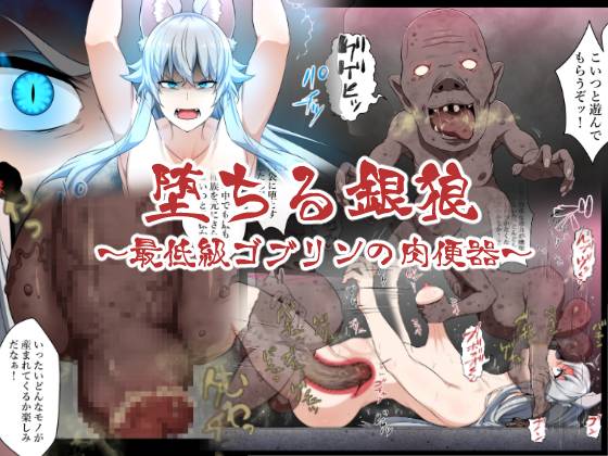 [狹くて暗い (狹暗)] 墮ちる銀狼～最低級ゴブリンの肉便器～ - 情色卡漫 -
