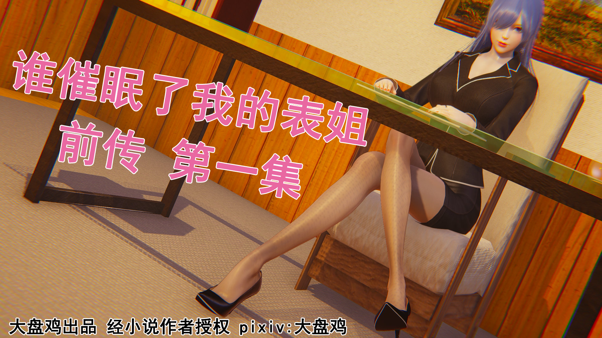 [3D]誰催眠了我的表姐前傳01-10[完整版] - 情色卡漫 -