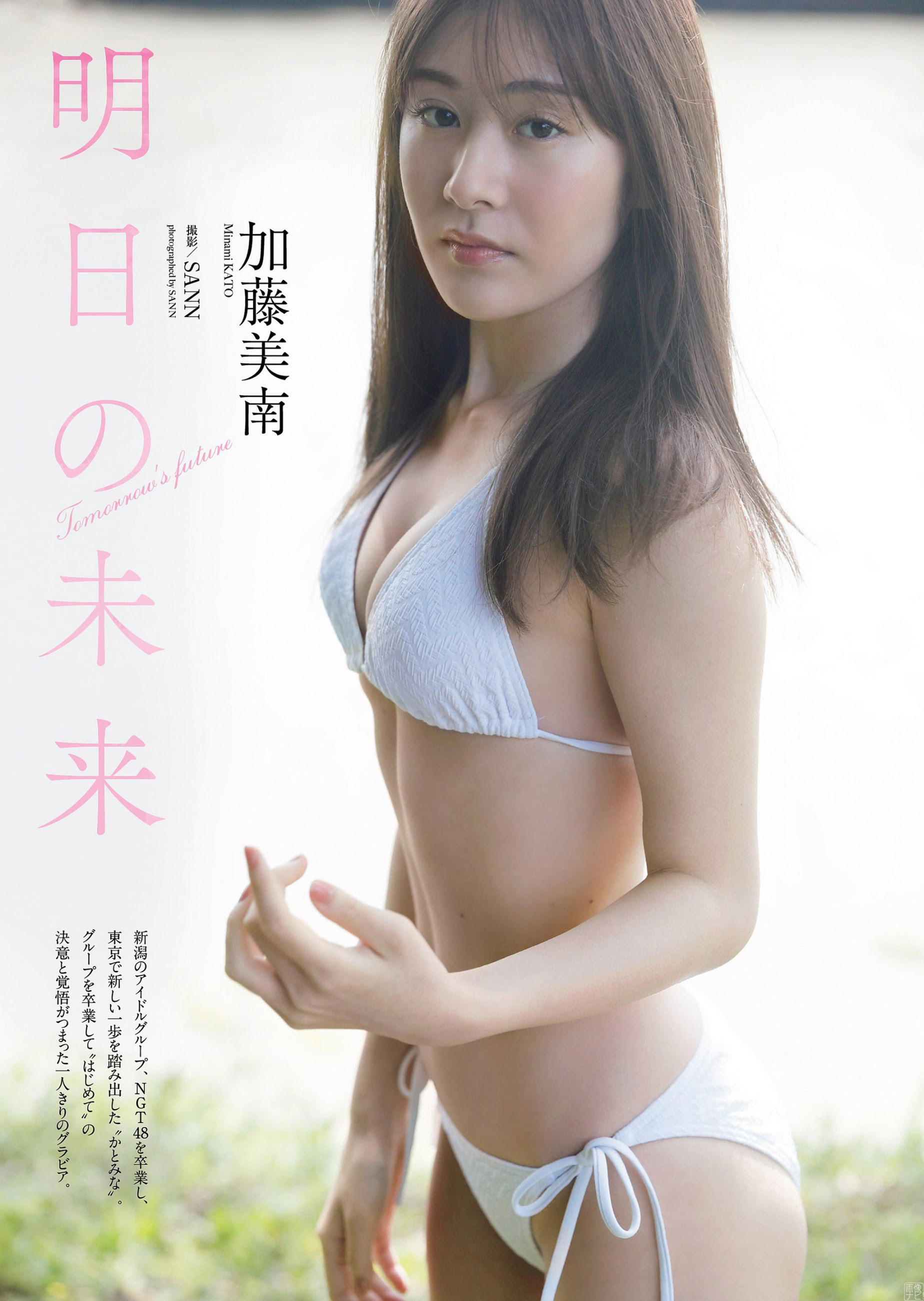 加藤美南 NGT４８卒業後初グラビア - 亞洲美女 -
