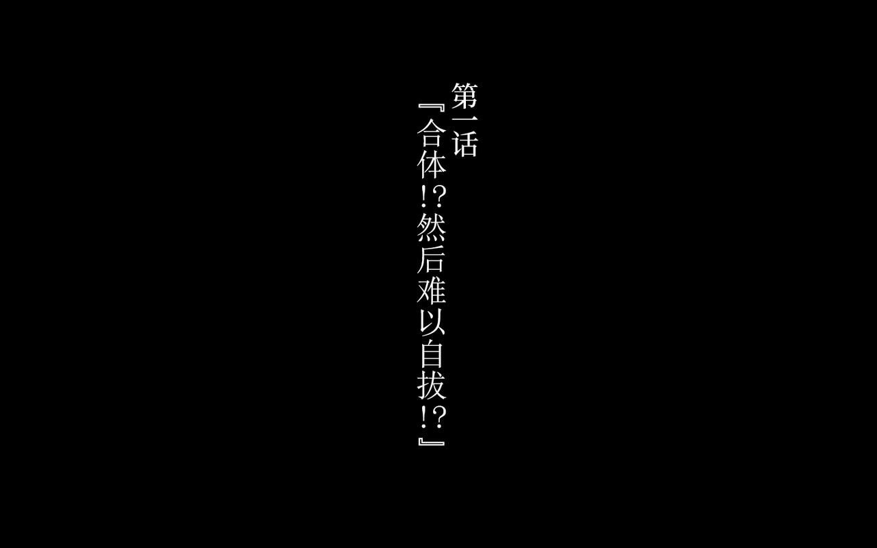 [かわはぎ亭]_[合體！抜けない！？～交尾したまま日常性活～_第1話](1_2) - 情色卡漫 -