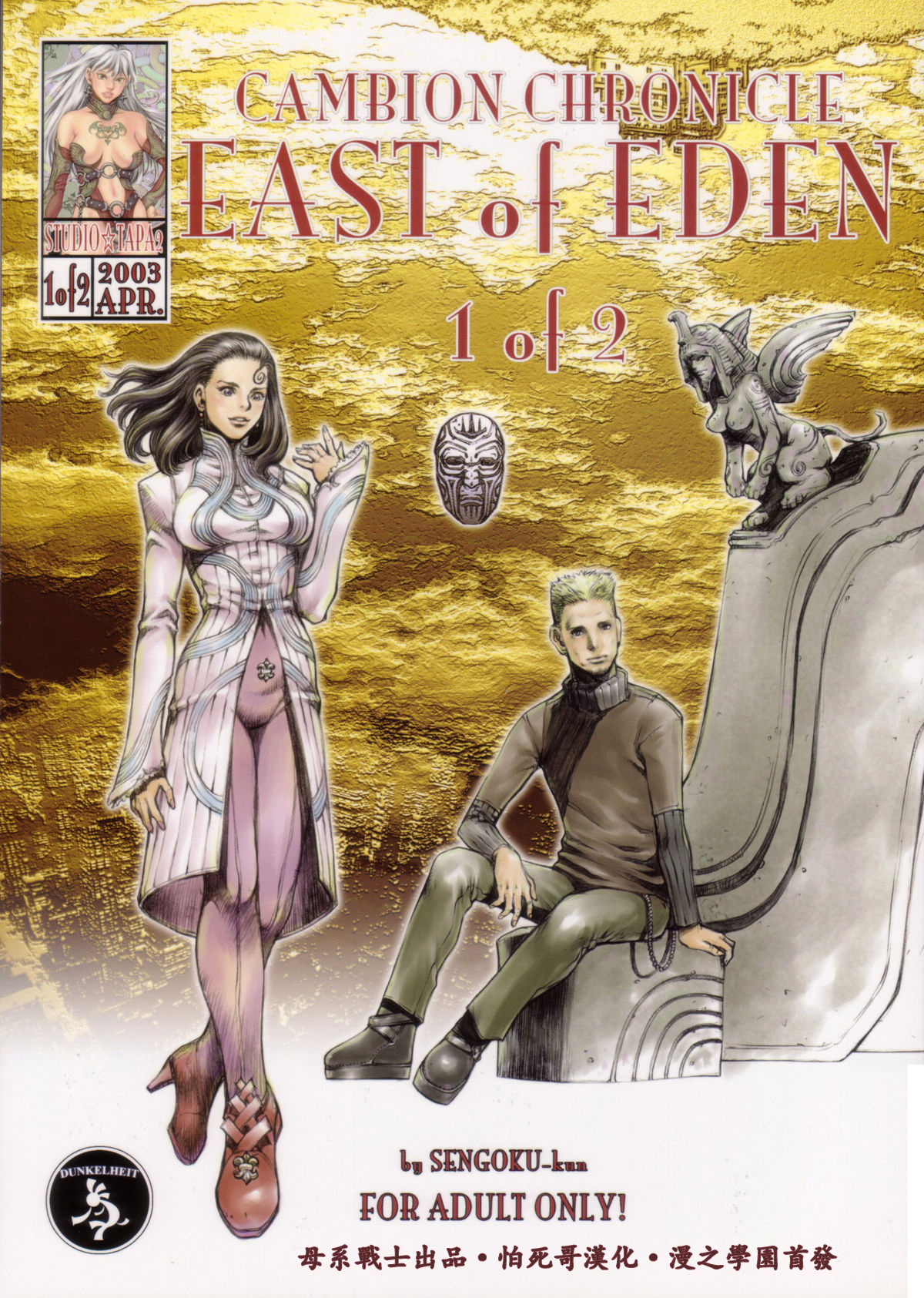[すたじお☆たぱたぱ (戦國くん)] East of Eden 1 of 2 - 情色卡漫 -