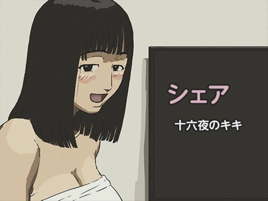 十六夜のキキ：シェア - 情色卡漫 -