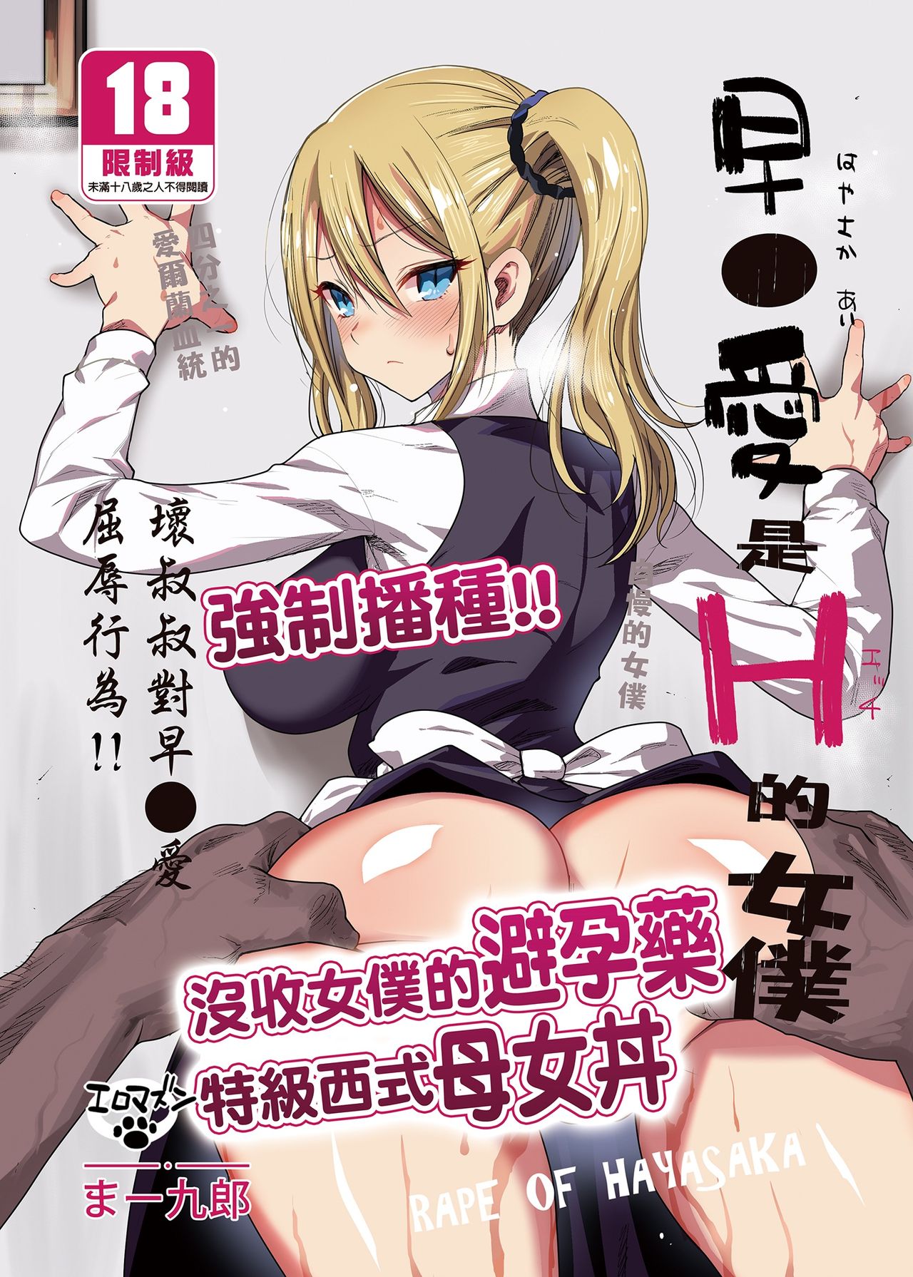 [エロマズン (まー九郎)] 早坂愛はHなメイド - 情色卡漫 -