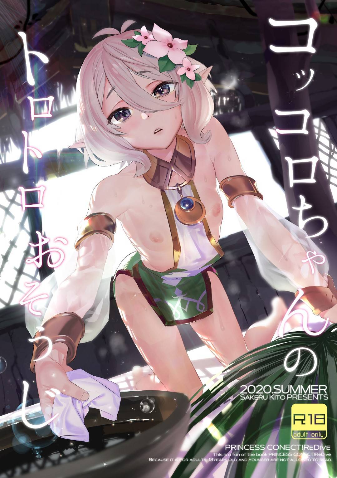 【プリンセスコネクト!Re:Diveコッコロちゃんエロ漫畫】蛇の魔物に噛まれ全身麻痺狀態... - 情色卡漫 -