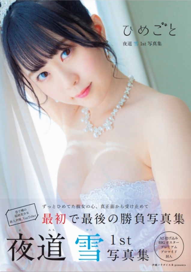 「本田小狼」聲優《夜道雪》首本寫真集發行!滿溢少女感清純魅力無法擋! - 亞洲美女 -