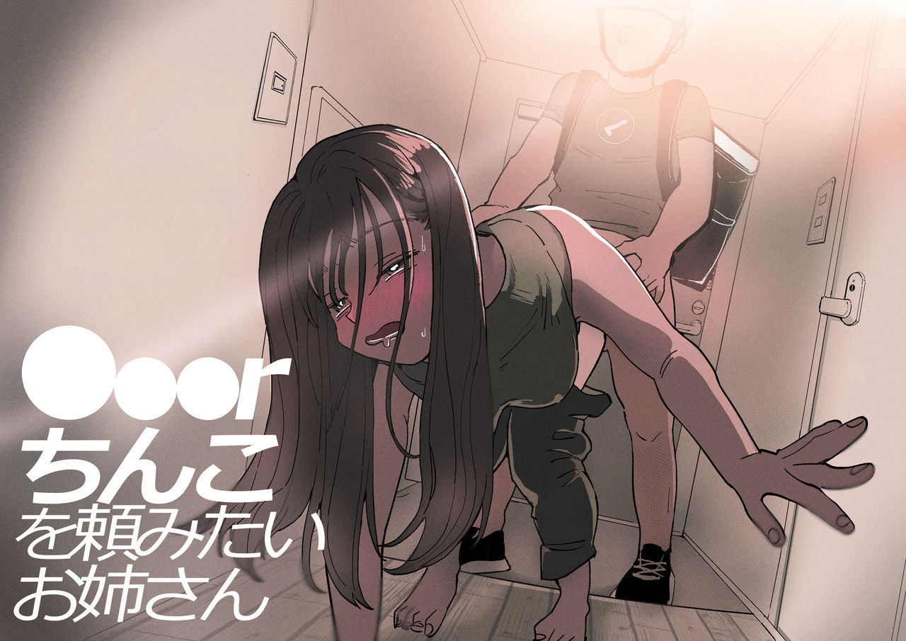[でんぶ腿] ●●●rちんこを頼みたいお姉さん - 情色卡漫 -
