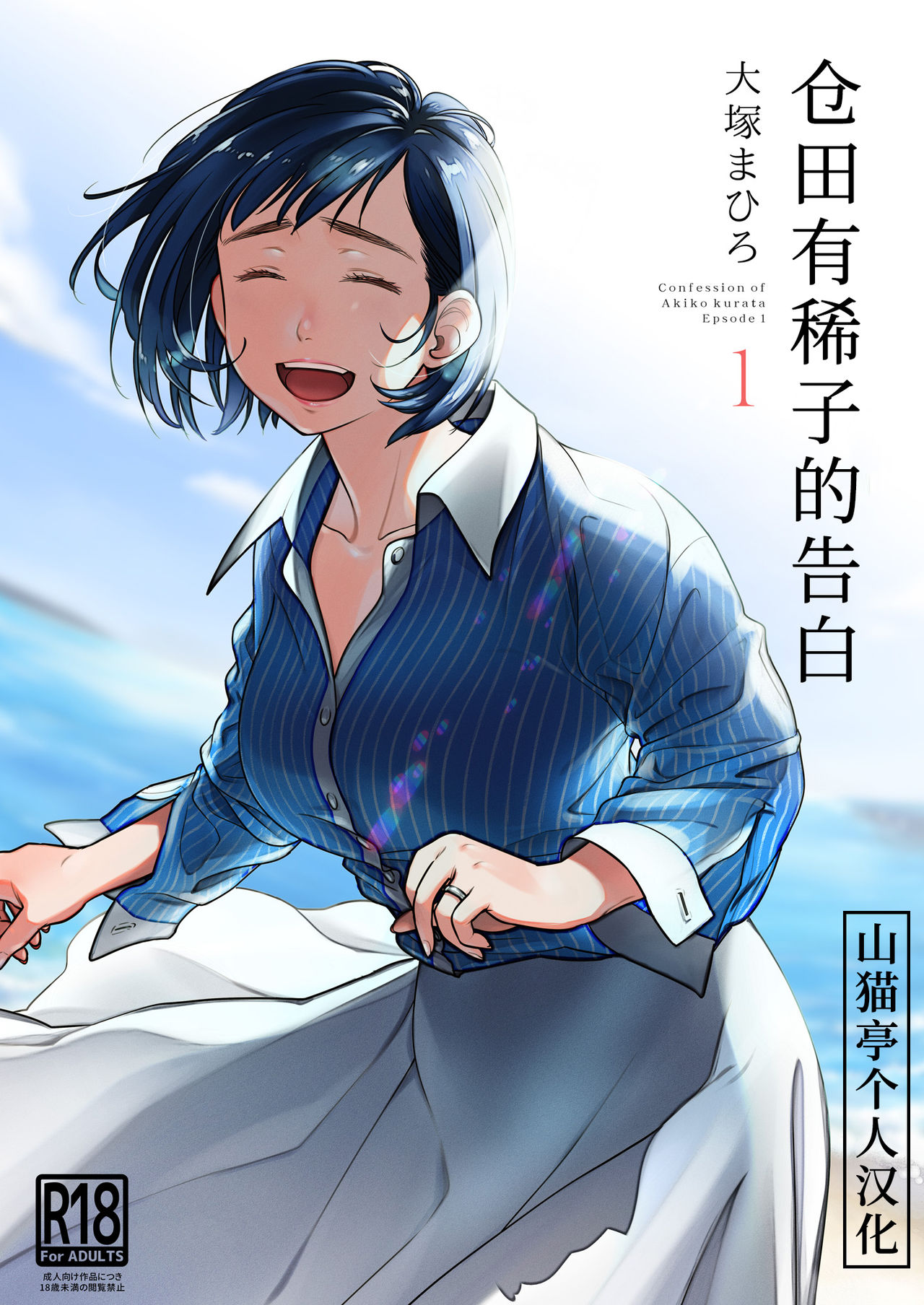 [オタクビーム (大塚まひろ)] 倉田有稀子の告白 1 [DL版] - 情色卡漫 -