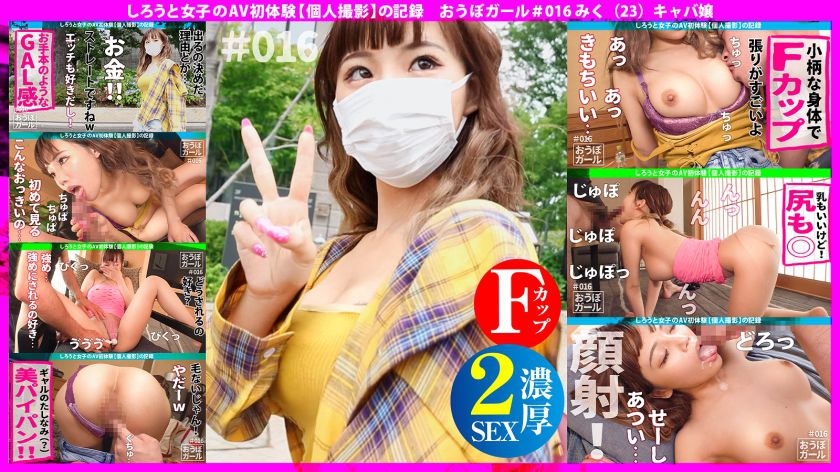 みく 23歳 キャバ嬢 おうぼガール＃016 - 貼圖 - 性感激情 -