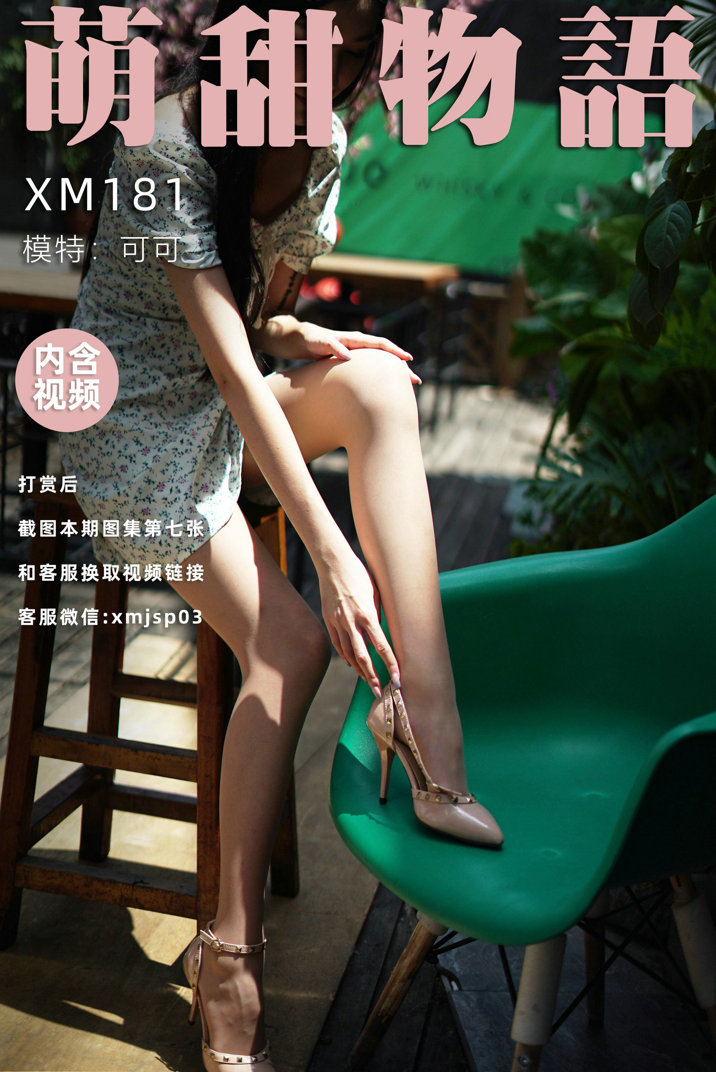 【萌甜物語系列】2021.08.12 XM181《 站住!花姑娘 》可可【91P】 - 貼圖 - 絲襪美腿 -