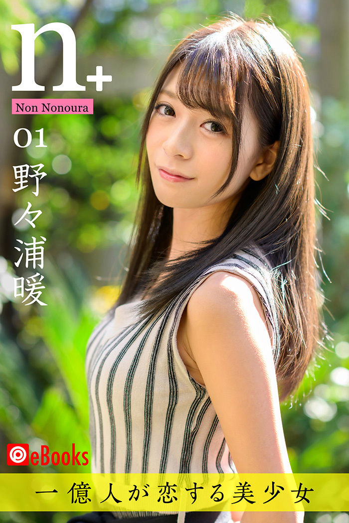 野々浦暖　一億人が戀する絶対的美少女。 - 亞洲美女 -