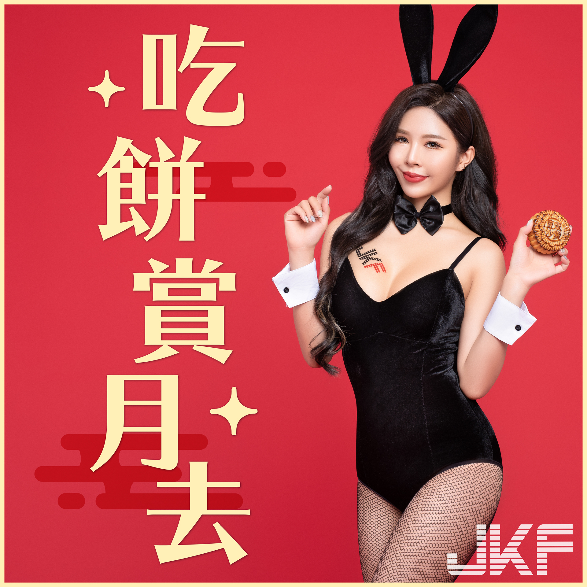 JKF中秋兔兔出現！氣質正妹「高萱 kimmy」兔女郎裝慶中秋，窈窕體態太迷人！