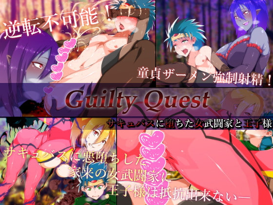 [はいぱーどろっぷきっく (ぢぃ)] Guilty Quest -サキュバスに墮ちた女武闘家と王子様- - 情色卡漫 -