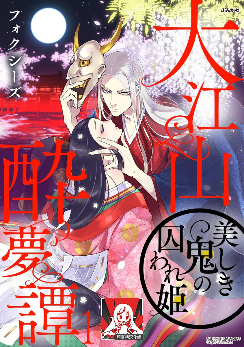 [フォクシーズ] 大江山酔夢譚 美しき鬼の囚われ姫 1-7巻 [中國翻訳] - 情色卡漫 -