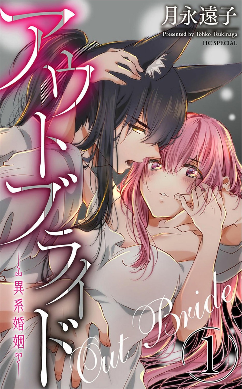 アウトブライド-異系婚姻- 05 - 情色卡漫 -