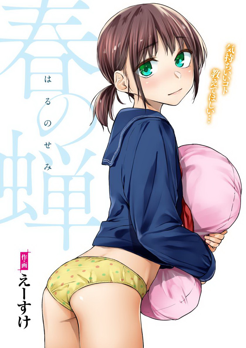 [えーすけ] 春の蟬 - 情色卡漫 -