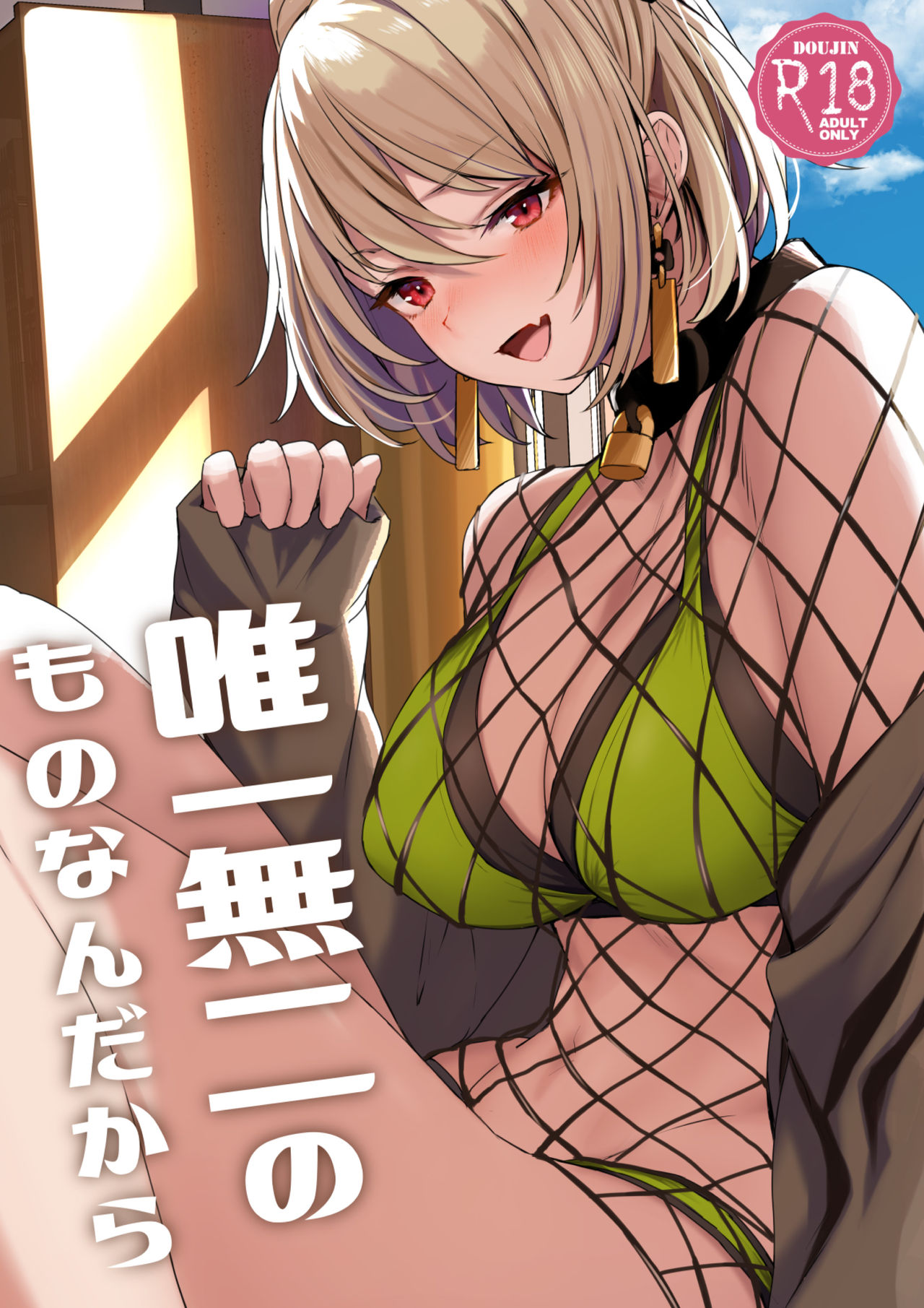 [ほるもんカレー (鳶村)] 唯一無二のものなんだから - 情色卡漫 -