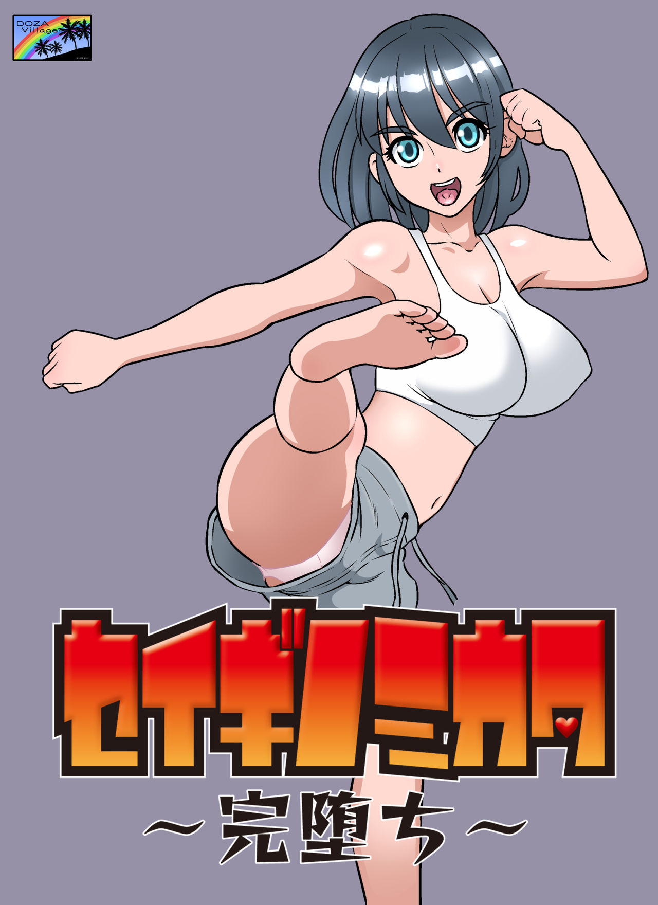 [DOZA Village (どざむら)] セイギノミカタ～完墮ち～ - 情色卡漫 -