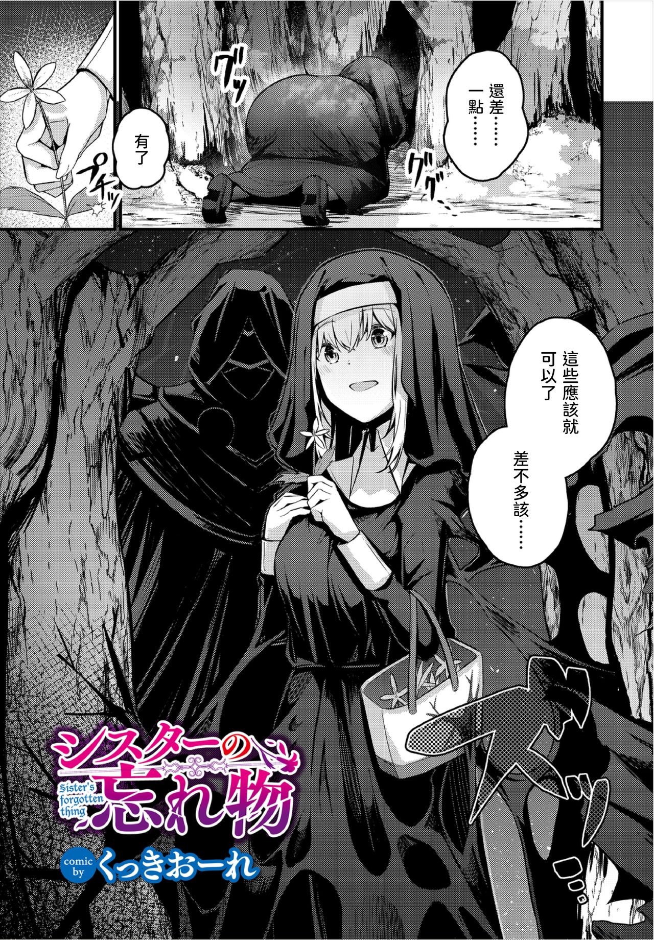 [くっきおーれ][修女遺忘的東西] - 情色卡漫 -