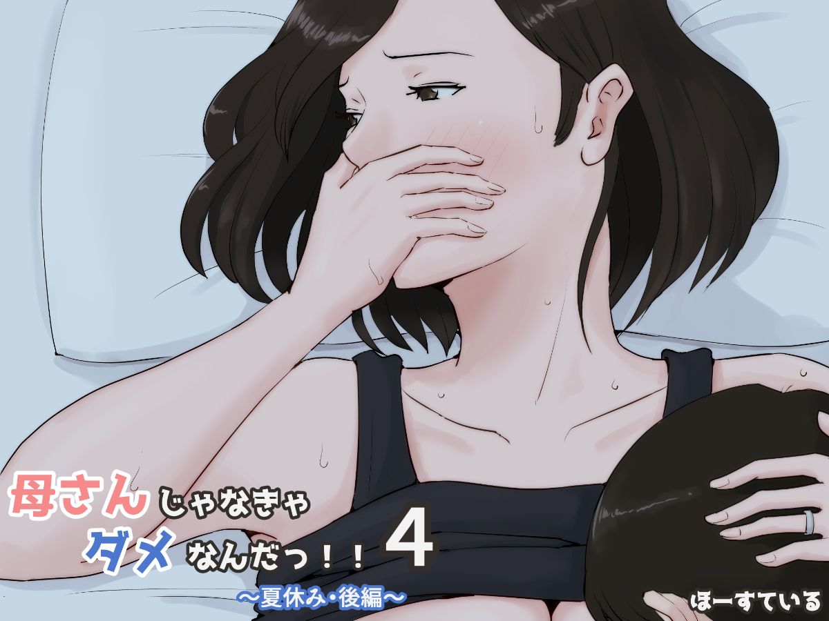 [ほーすている]母さんじゃなきゃダメなんだっ04 - 情色卡漫 -