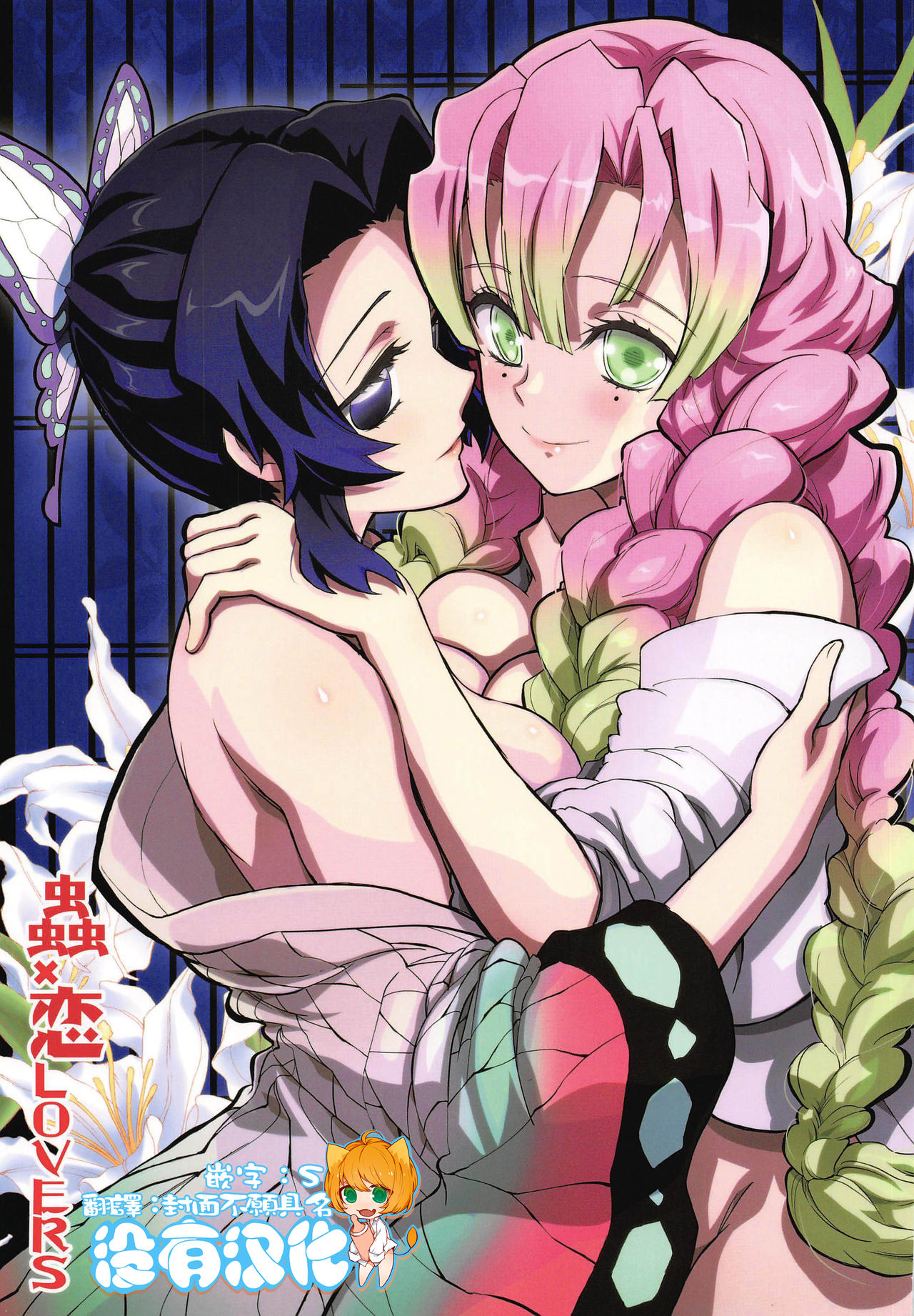 中文 蟲×戀LOVERS (鬼滅の刃) - 情色卡漫 -