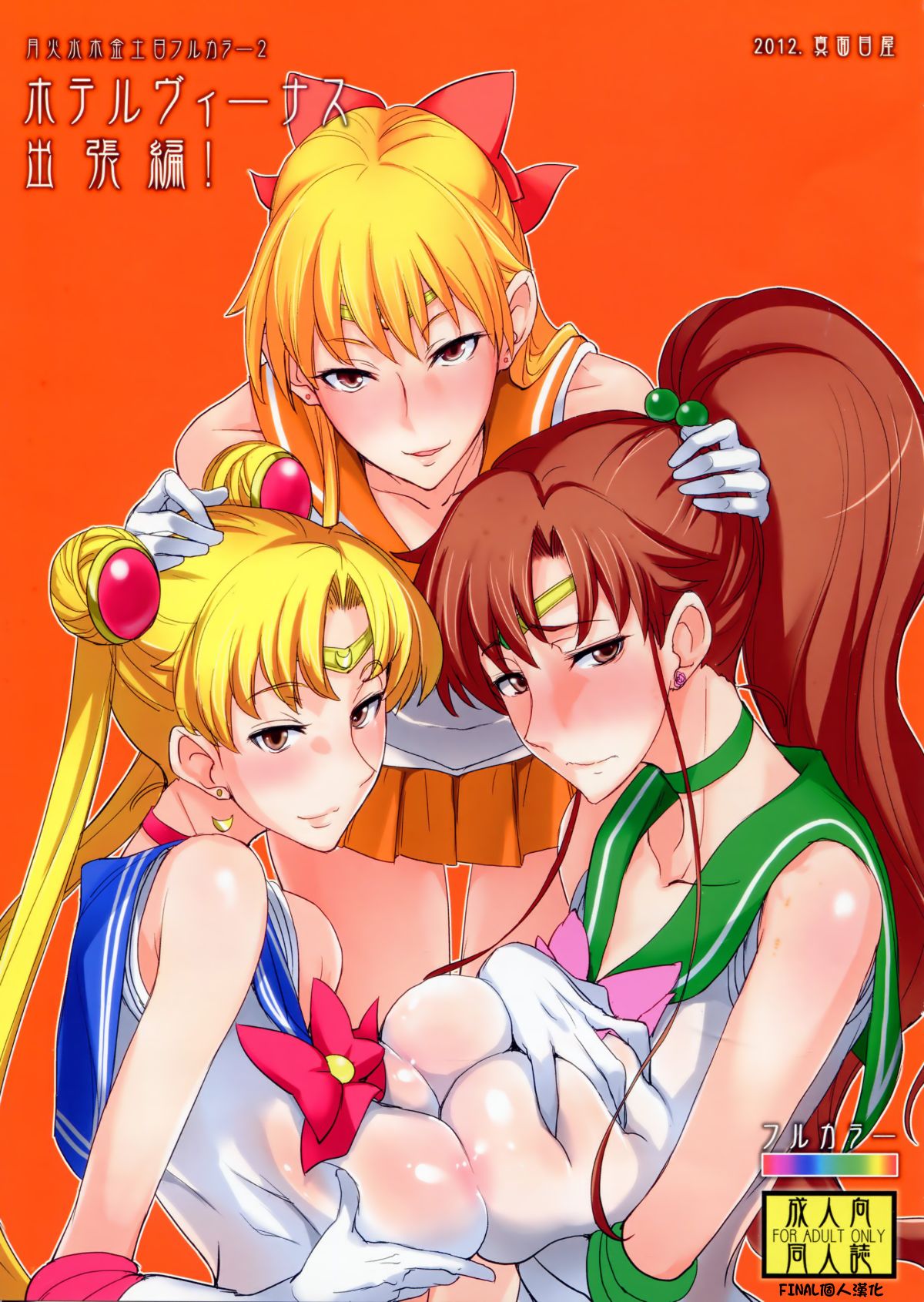 [真面目屋 (isao)] 月火水木金土日フルカラー2 ホテルヴィーナス出張編 (美少女戦士セー... - 情色卡漫 -