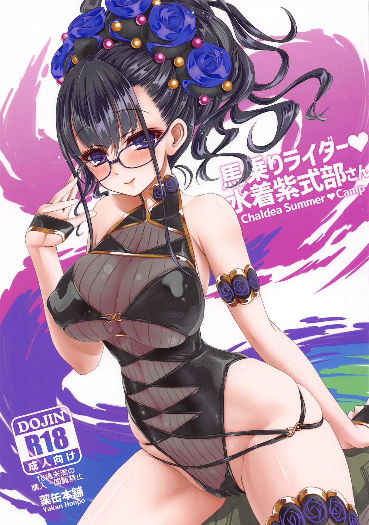 [黎歐x新橋月白日語社]_(COMIC1☆17)_[薬缶本舗_(いのうえとみい)]_馬乗りライダー♥水著紫... - 情色卡漫 -