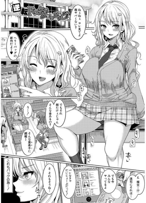逆転ドスケベショッピング　ギャルが援交しておっさんとセックスしたら巨根が気持ち - 情色卡漫 -