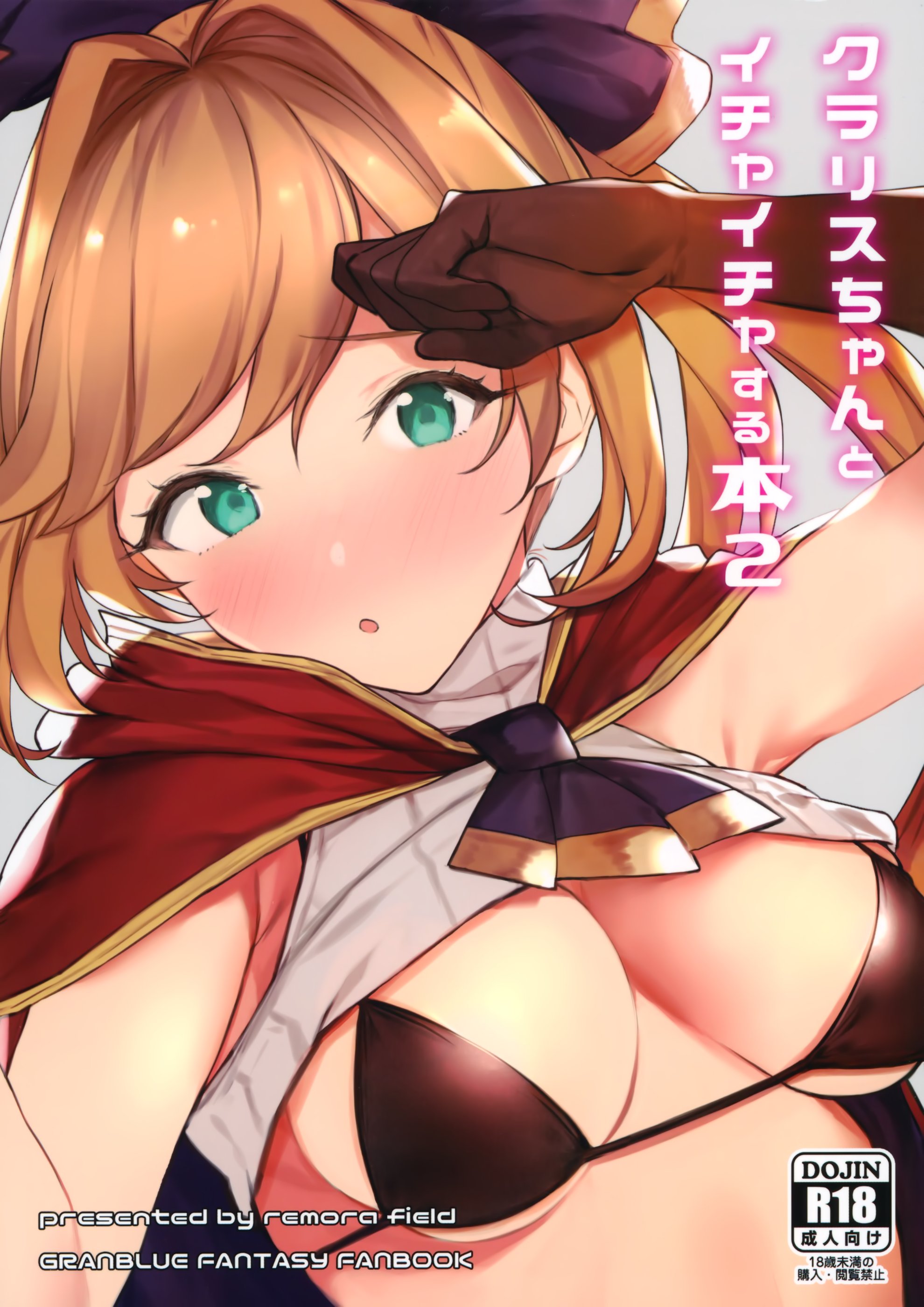 [臉腫漢化組]_(C97)_[remora_field_(remora)]_クラリスちゃんとイチャイチャする本_2_(グランブ... - 情色卡漫 -