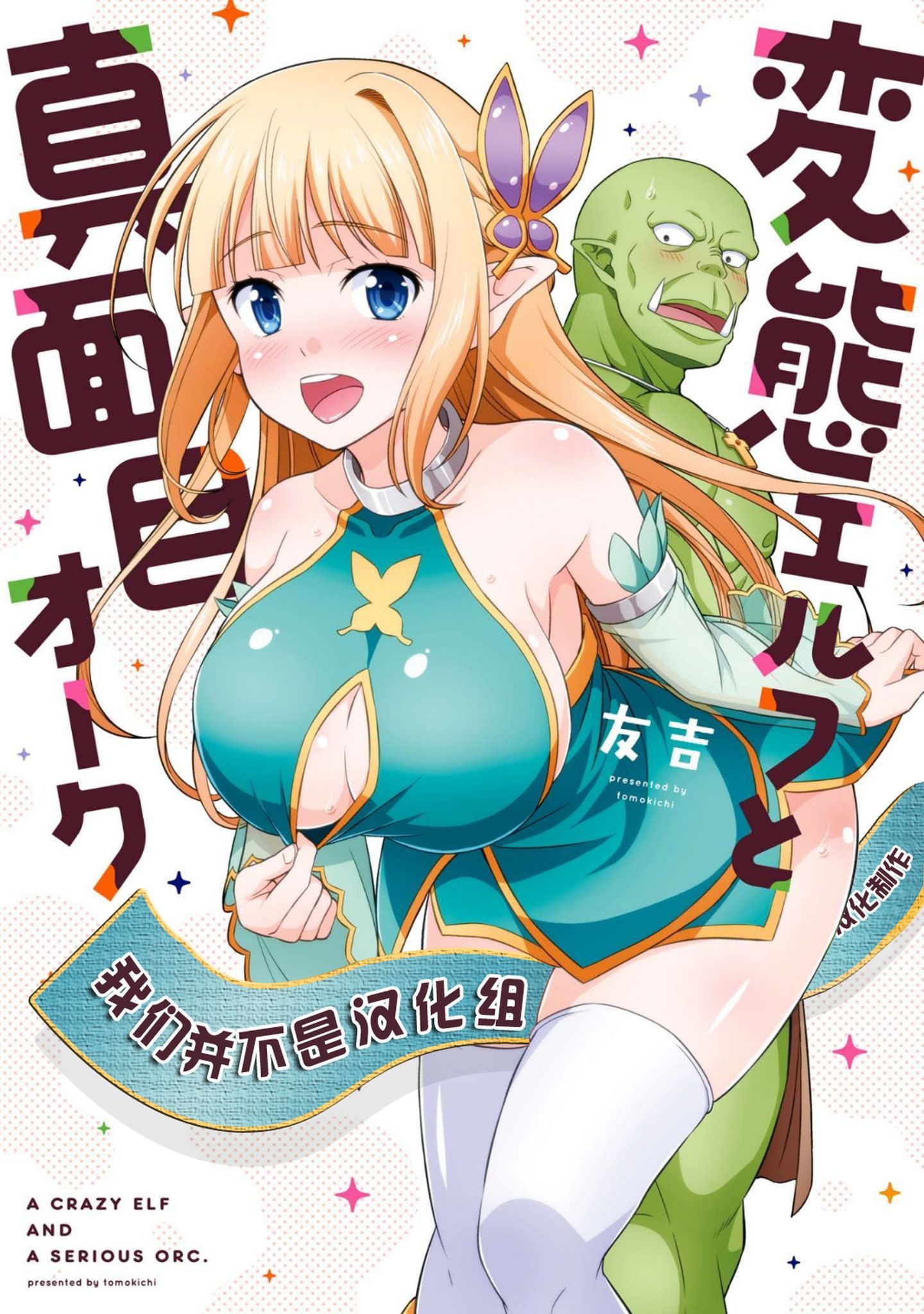 [友毒屋 (友吉)] 変態エルフと真面目オーク - 情色卡漫 -