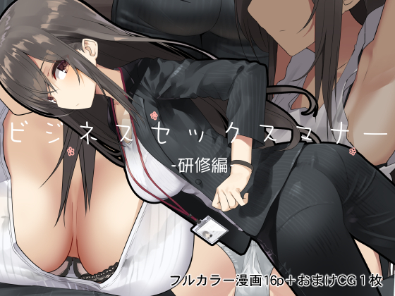 [東京プロミネンストマト] ビジネスセックスマナー 研修編 - 情色卡漫 -
