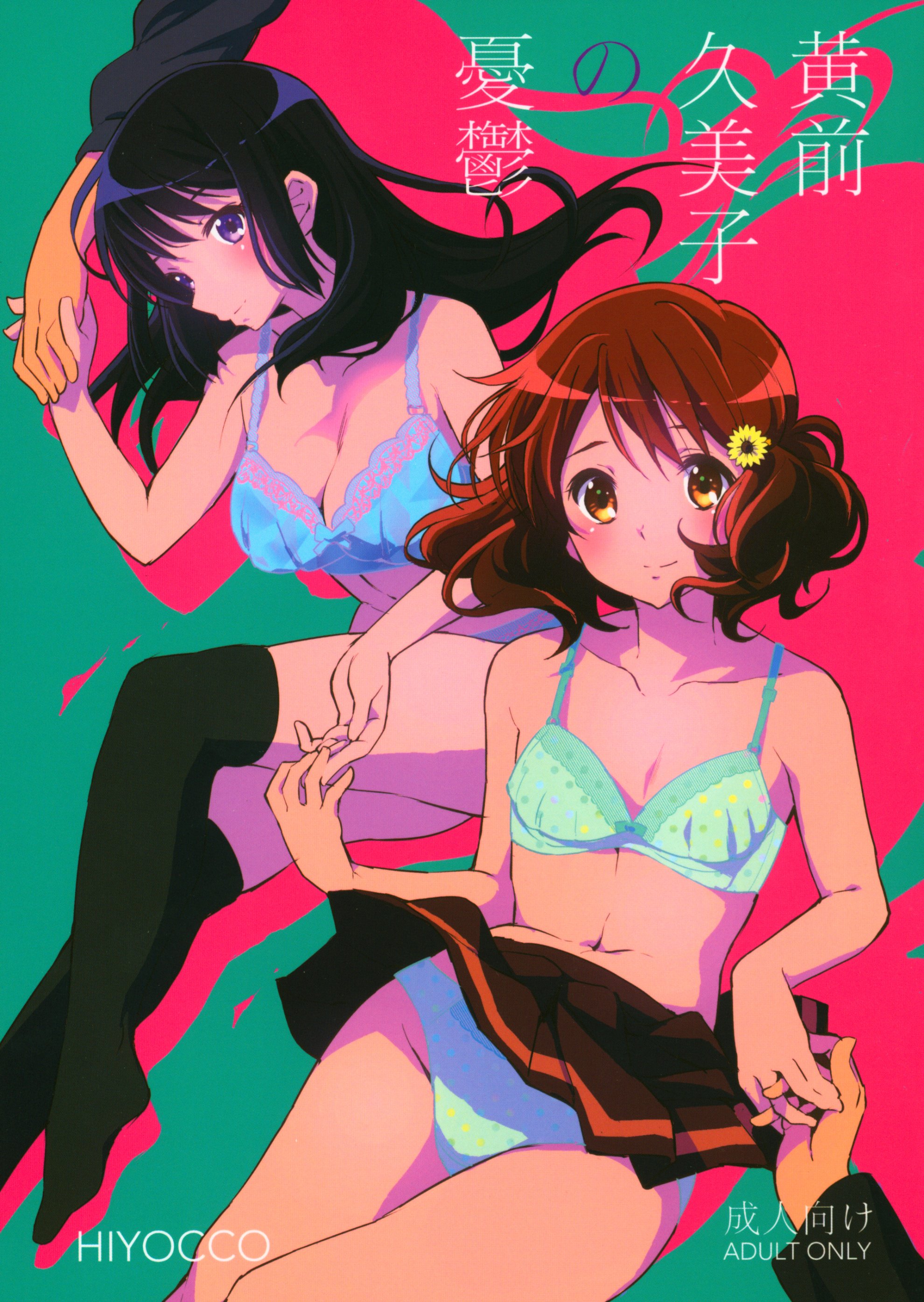 (C91)_[HIYOCCO_(hiyocco)]_黃前久美子の憂鬱_(響け!ユーフォニアム)_[中國翻訳] - 情色卡漫 -