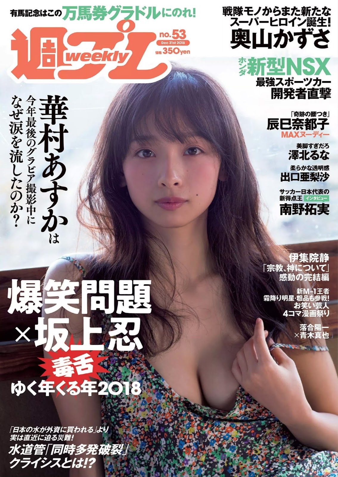 Asuka Hanamura 華村あすか, Weekly Playboy 2018 No.53 (週刊プレイボーイ 2018年53號) - 貼圖 - 清涼寫真 -