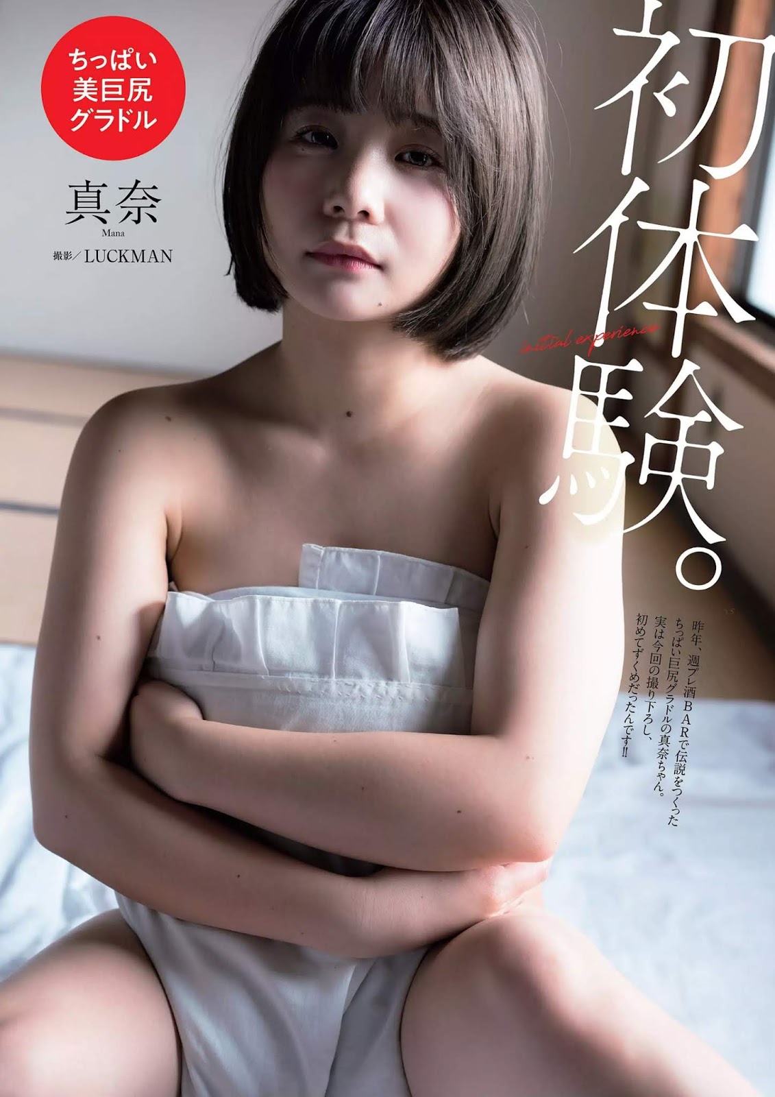 Mana 真奈, Weekly Playboy 2019 No.05 (週刊プレイボーイ 2019年5號) - 貼圖 - 清涼寫真 -