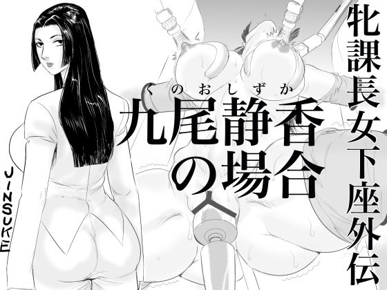 [甚助屋 (甚助)] 牝課長女下座外伝 九尾靜香の場合 - 情色卡漫 -