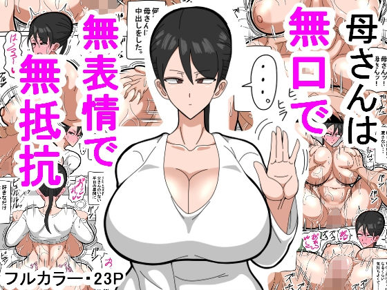 [18マスター] 母さんは無口で無表情で無抵抗 [中國翻訳] - 情色卡漫 -