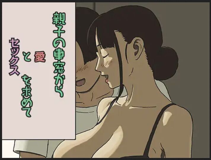 [十六夜のキキ]シェア４ 親子の車窓から愛とセックスを求めて[中國翻訳] - 情色卡漫 -