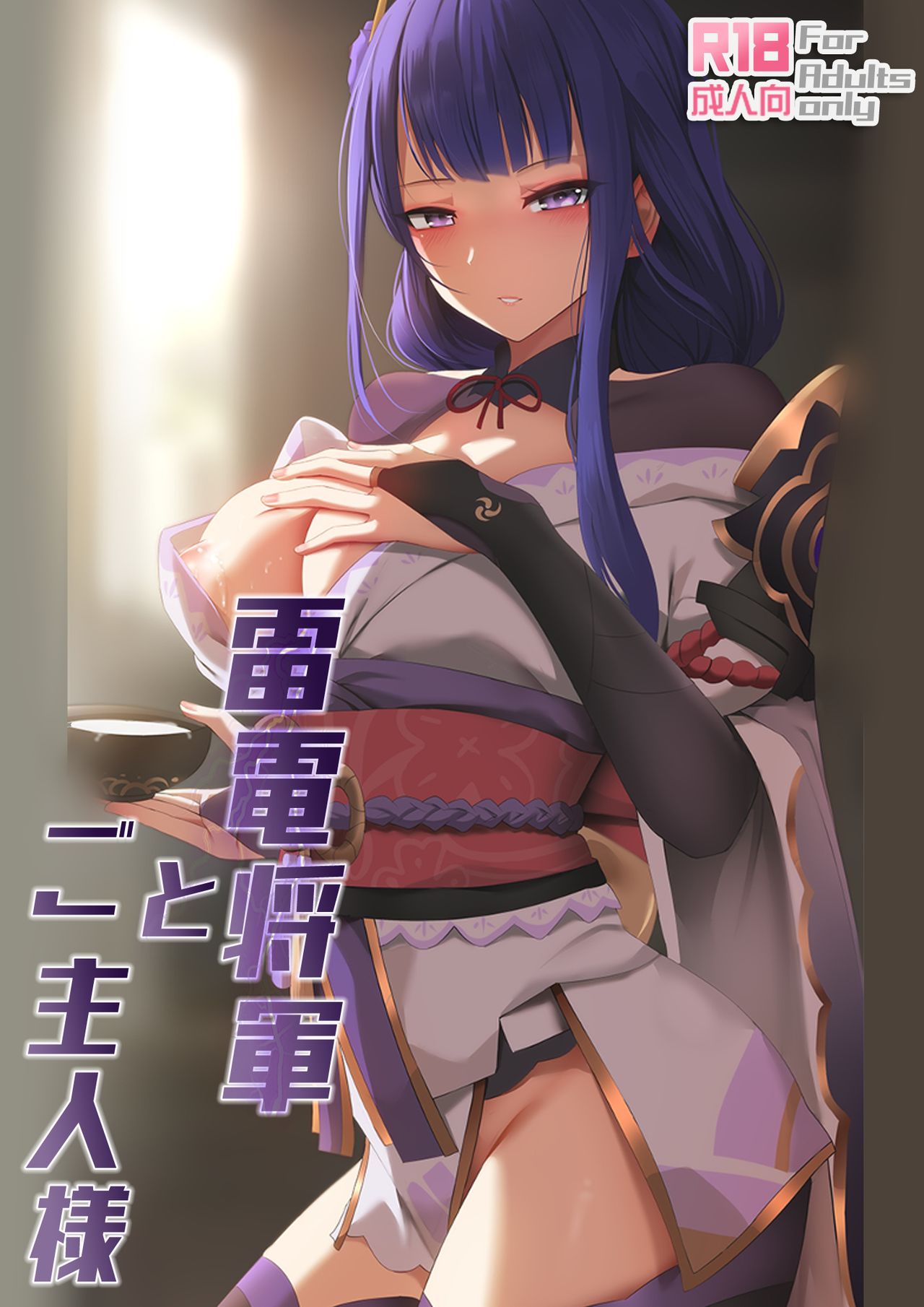 [ぎんハハ] 雷電將軍とご主人様 (原神) [中國語] - 情色卡漫 -