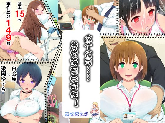 [白金庵 (染岡ゆすら、青水庵)] この會社、なにかおかしいっ…っ！1 - 情色卡漫 -