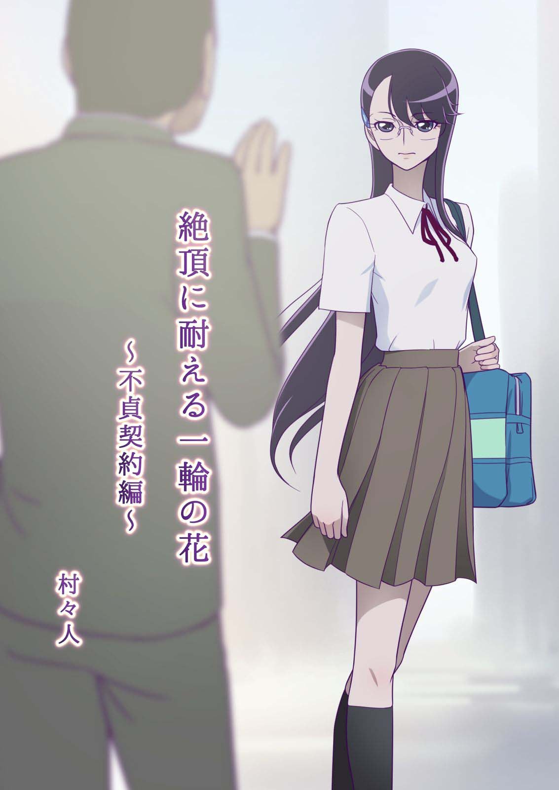 [村々村 (村々人)] 絶頂に耐える一輪の花 〜不貞契約編〜 - 情色卡漫 -